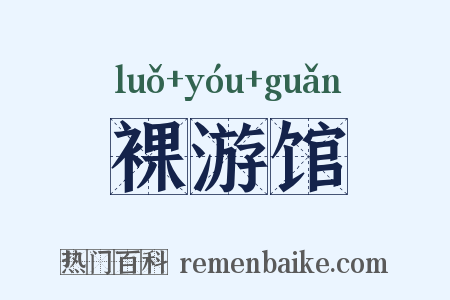 裸游馆是什么意思的图片